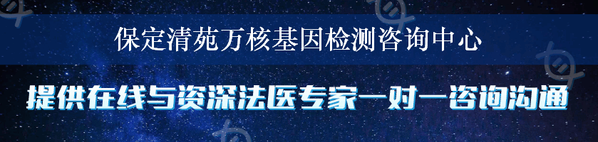 保定清苑万核基因检测咨询中心