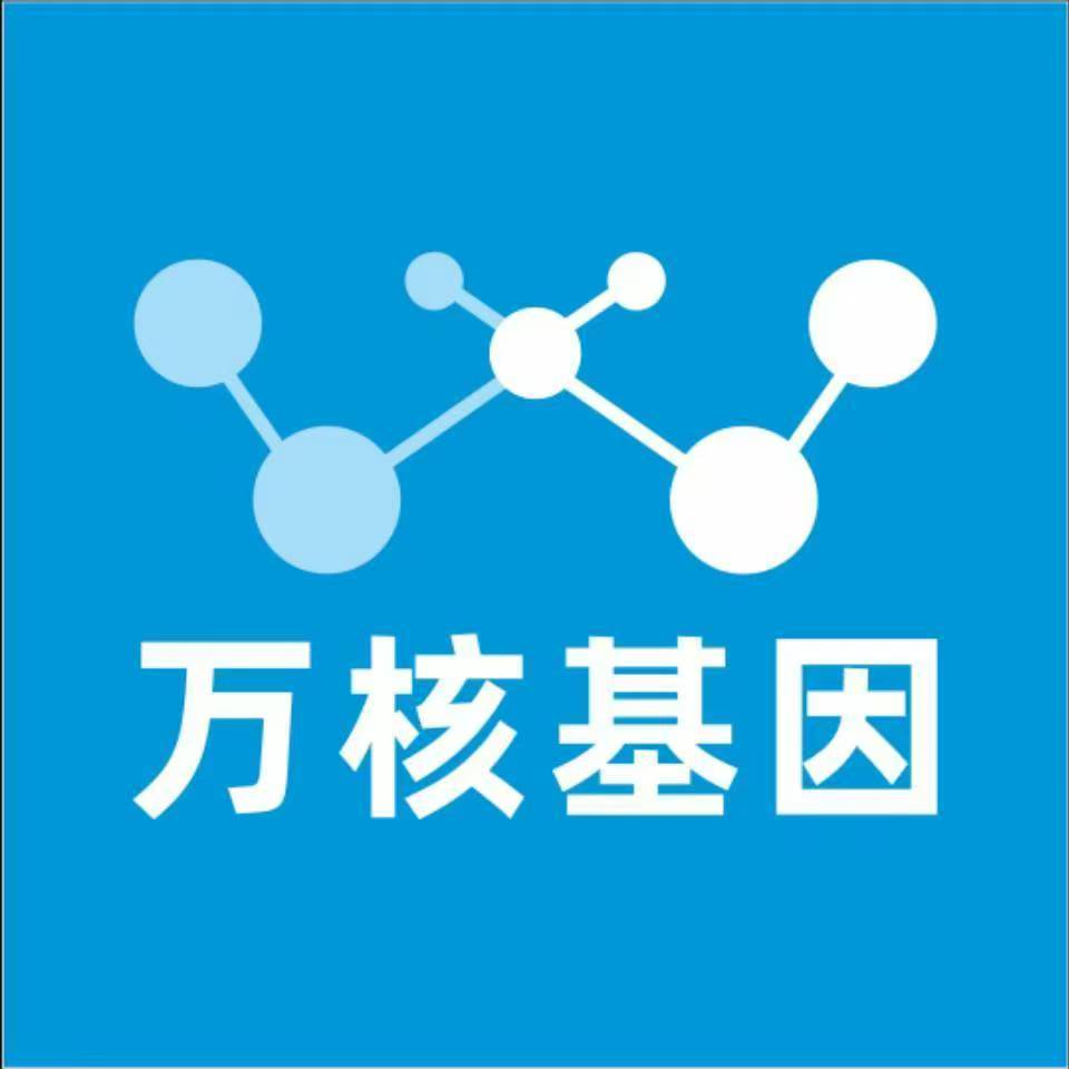 保定清苑万核基因检测咨询中心